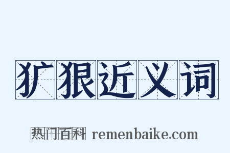 犷狠近义词是什么意思的图片